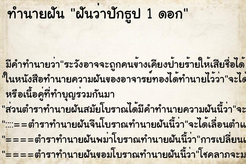 ทำนายฝันทำนายฝันฝันว่าปักธูป1ดอก